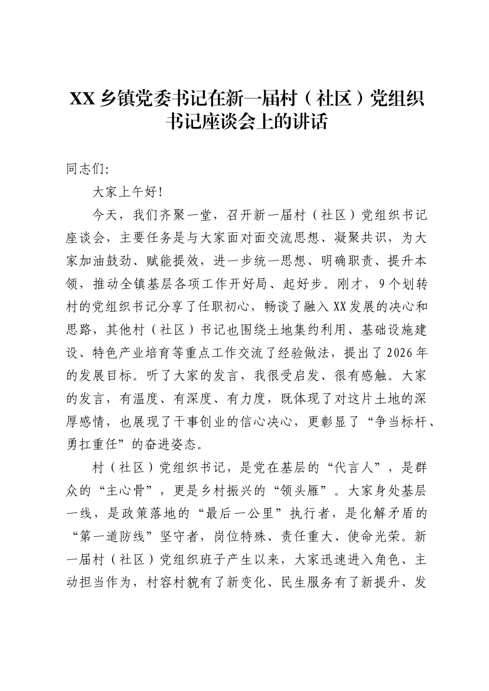 乡镇党委书记在新一届村（社区）党组织书记座谈会上的讲话 ._第1页