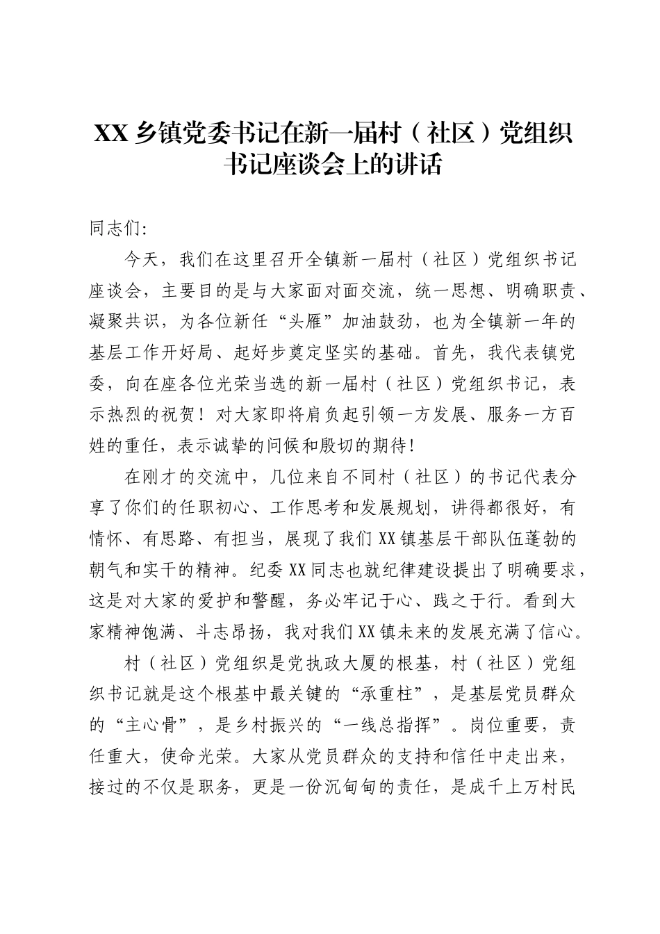 乡镇党委书记在新一届村（社区）党组织书记座谈会上的讲话_第1页