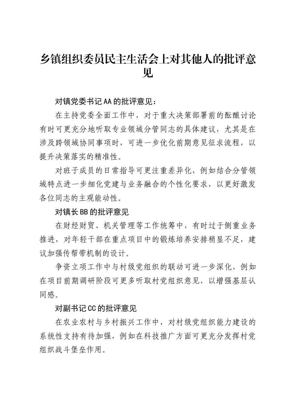 乡镇组织委员民主生活会上对其他人的批评意见 ._第1页