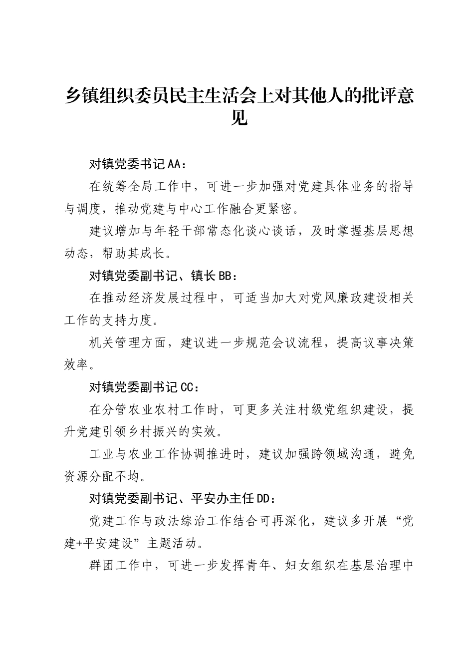 乡镇组织委员民主生活会上对其他人的批评意见_第1页
