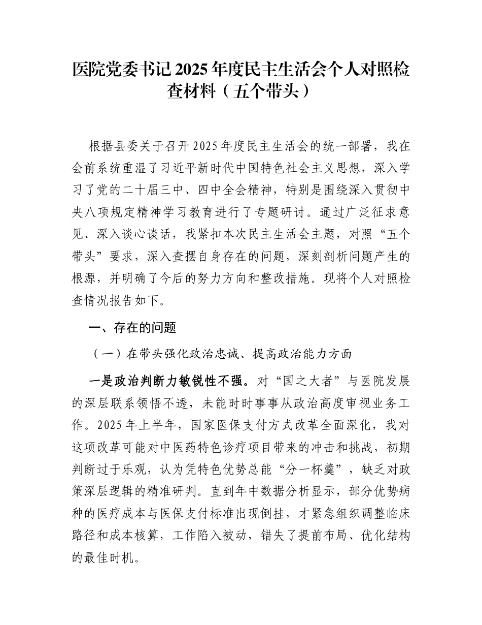 医院党委书记2025年度民主生活会个人对照检查材料（5个带头）_第1页