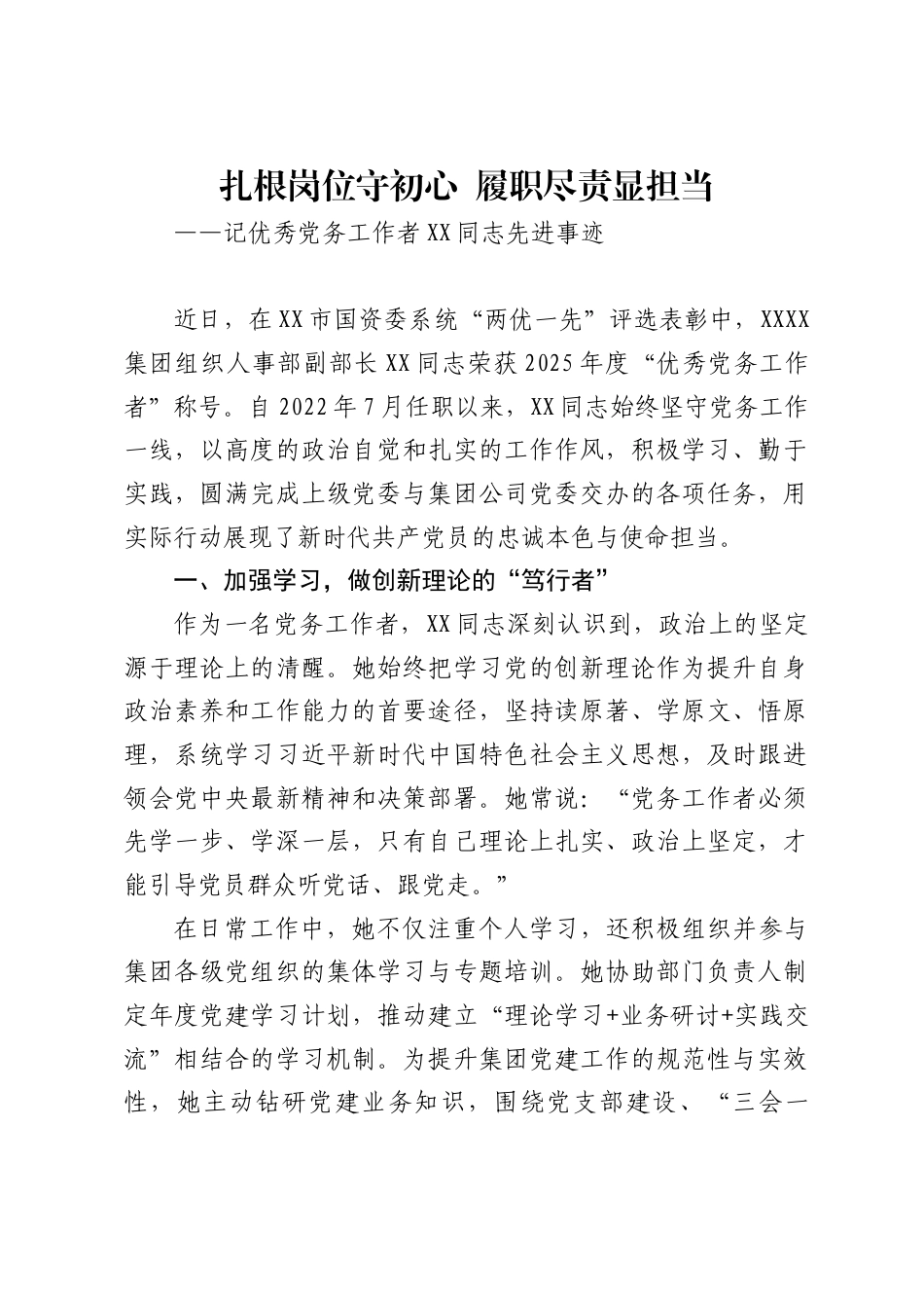 优秀党务工作者先进事迹 ._第1页