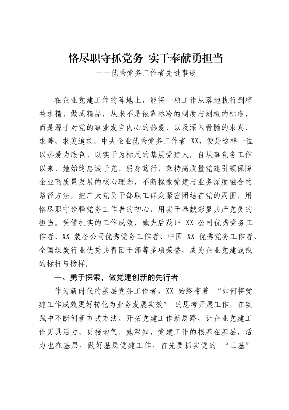 优秀党务工作者先进事迹、_第1页