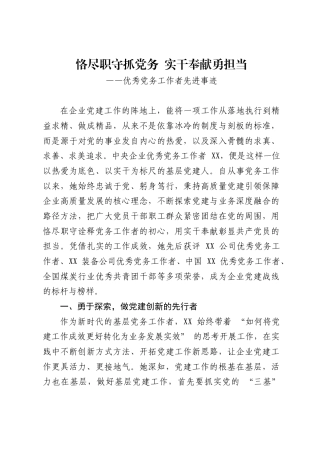 优秀党务工作者先进事迹、