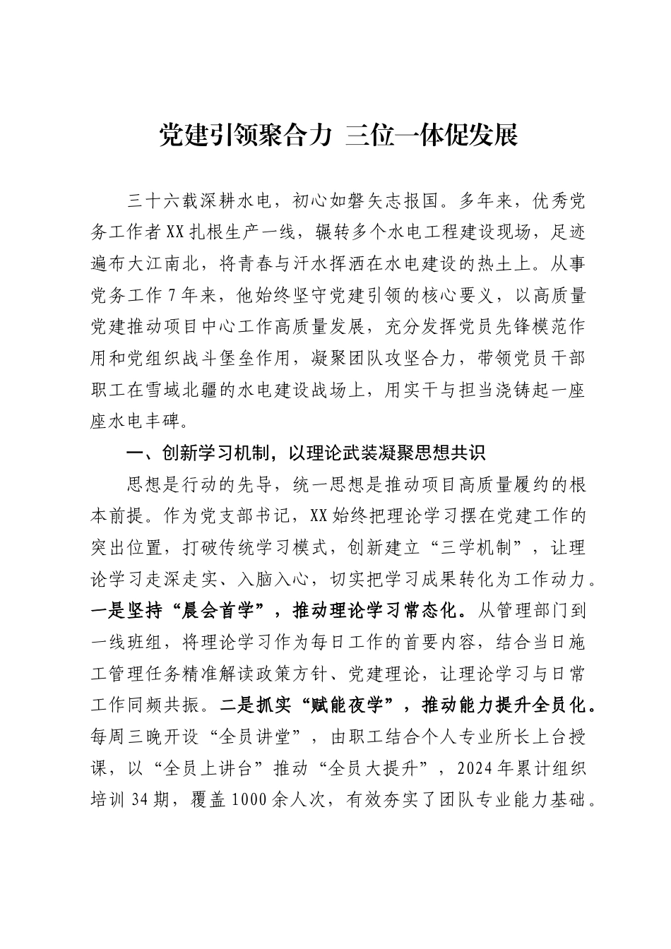 优秀党务工作者先进事迹._第1页