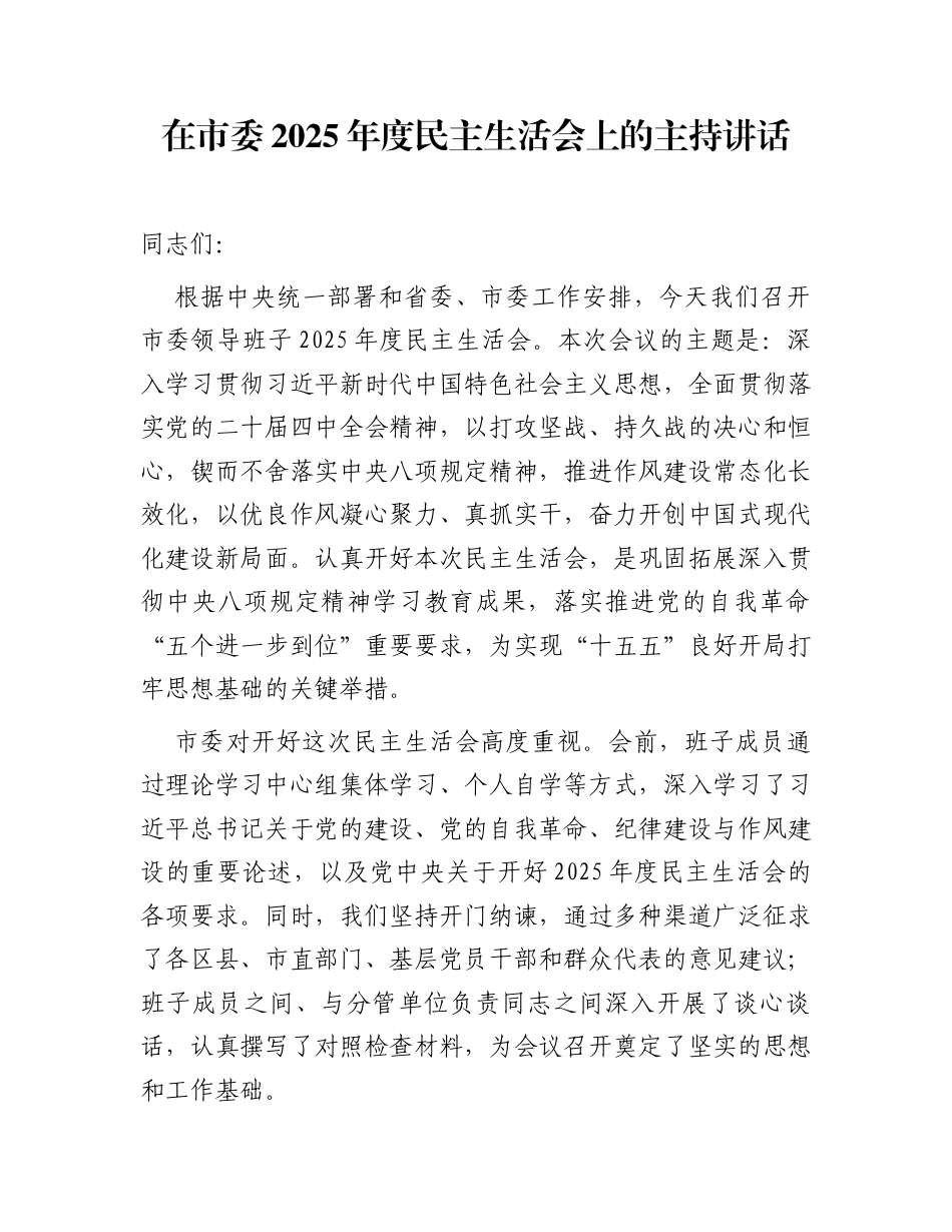 在市委2025年度民主生活会上的主持讲话_第1页