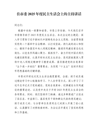 在市委2025年度民主生活会上的主持讲话