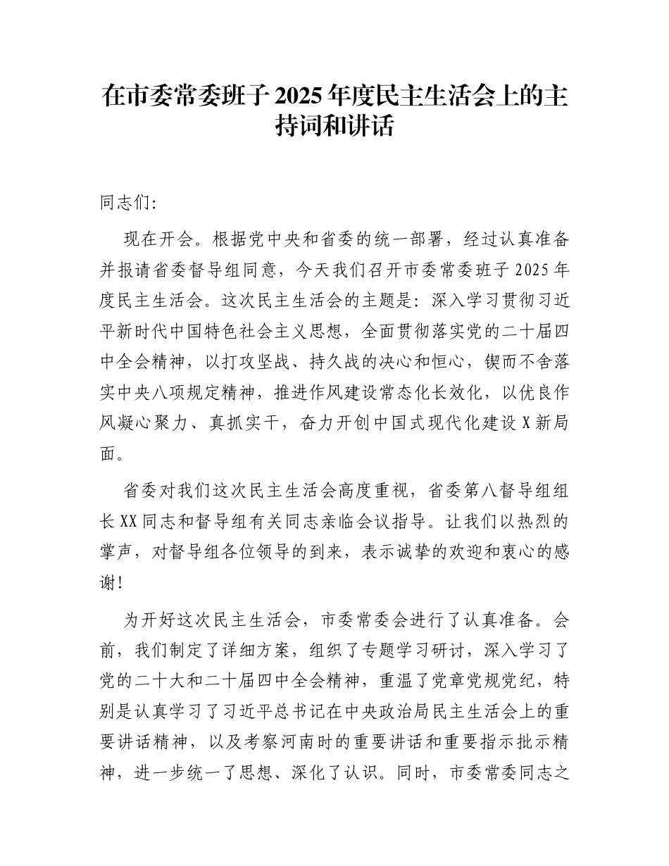 在市委常委班子2025年度民主生活会上的主持词和讲话_第1页