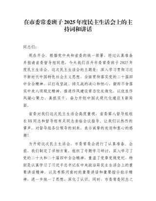 在市委常委班子2025年度民主生活会上的主持词和讲话