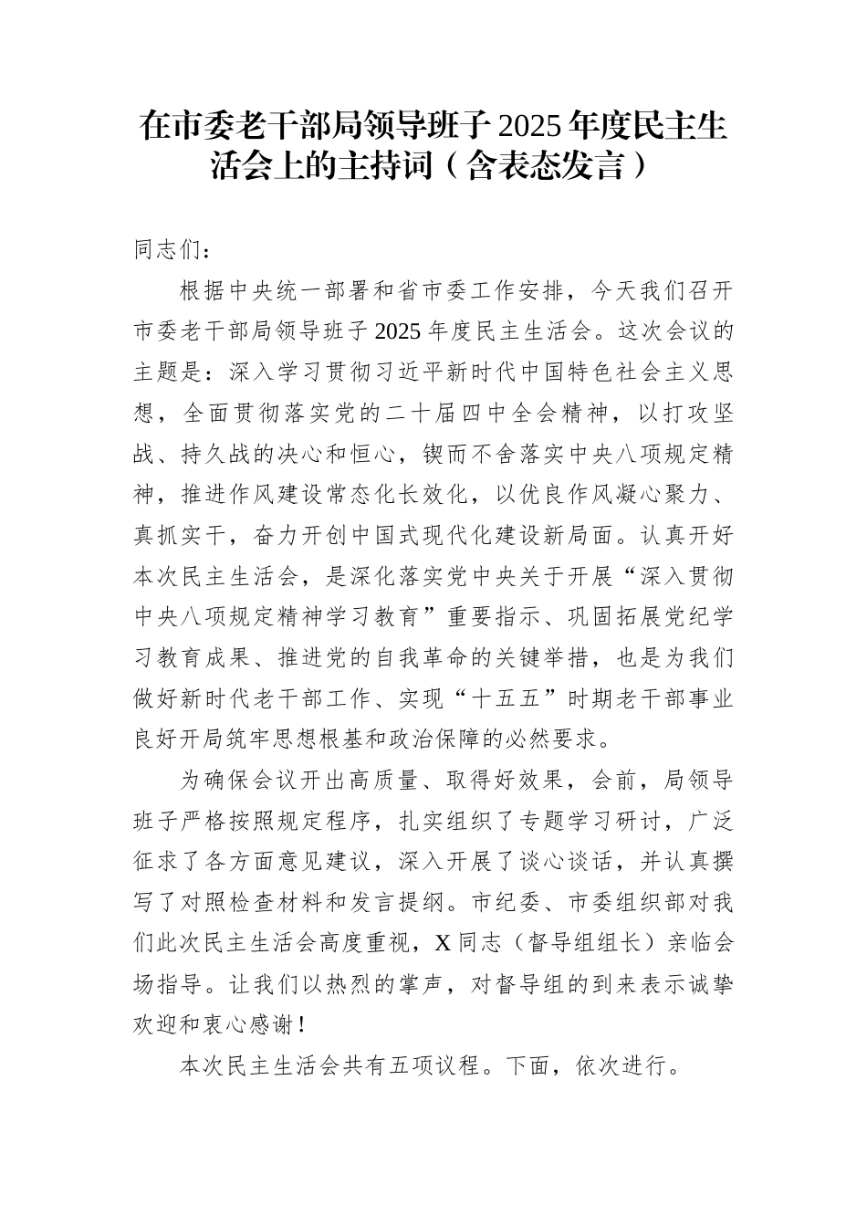 在市委老干部局领导班子2025年度民主生活会上的主持词（含表态发言）_第1页
