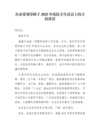 在市委领导班子2025年度民主生活会上的主持讲话