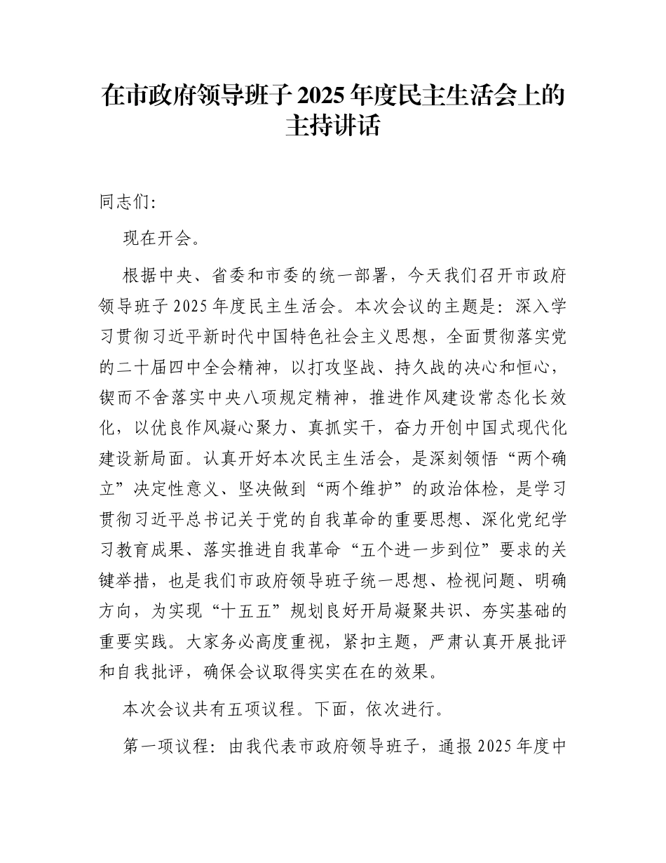 在市政府领导班子2025年度民主生活会上的主持讲话_第1页