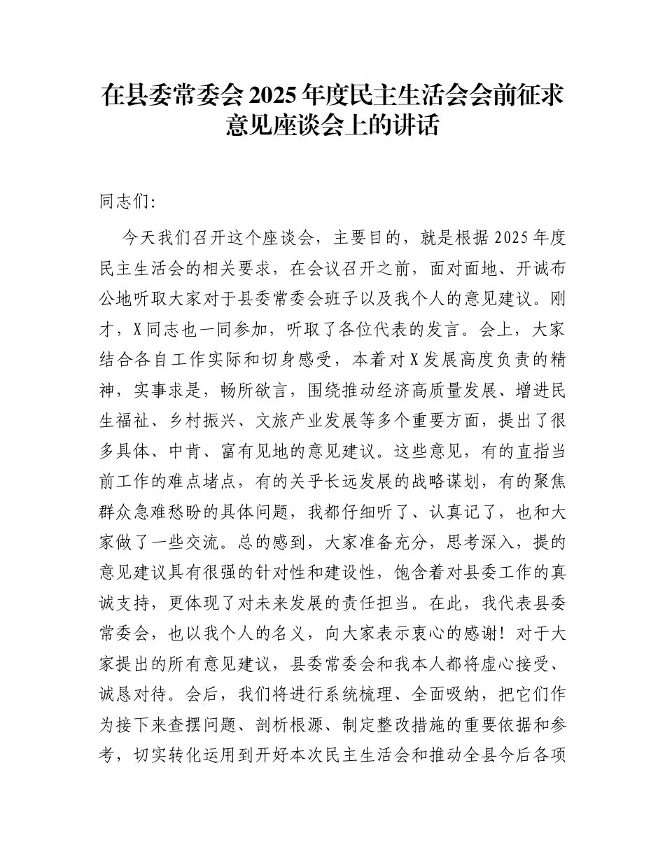 在县委常委会2025年度民主生活会会前征求意见座谈会上的讲话_第1页
