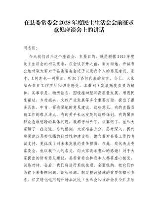 在县委常委会2025年度民主生活会会前征求意见座谈会上的讲话