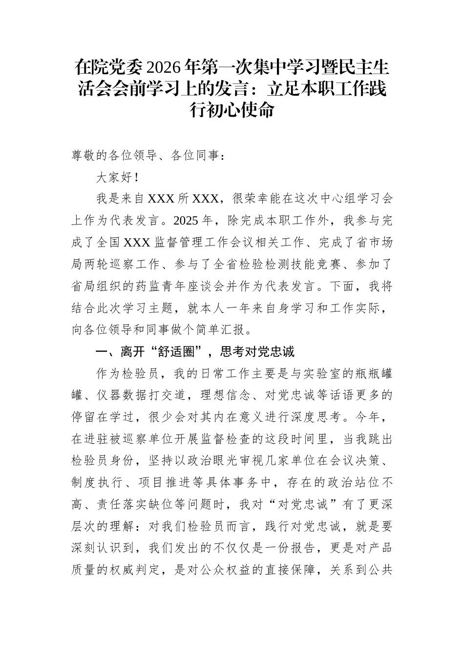 在院党委2026年第一次集中学习暨民主生活会会前学习上的发言：立足本职工作践行初心使命_第1页