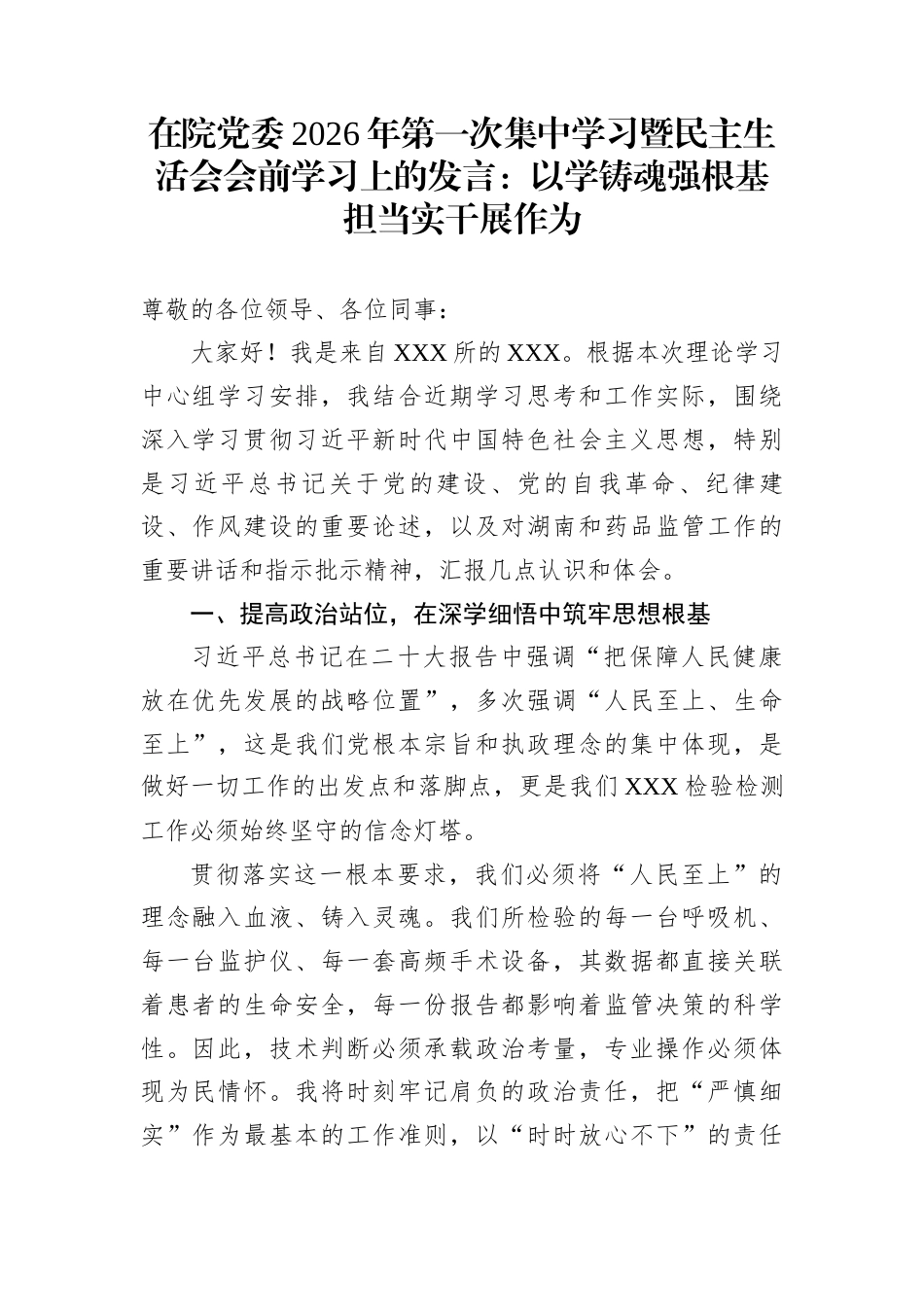 在院党委2026年第一次集中学习暨民主生活会会前学习上的发言：以学铸魂强根基担当实干展作为_第1页