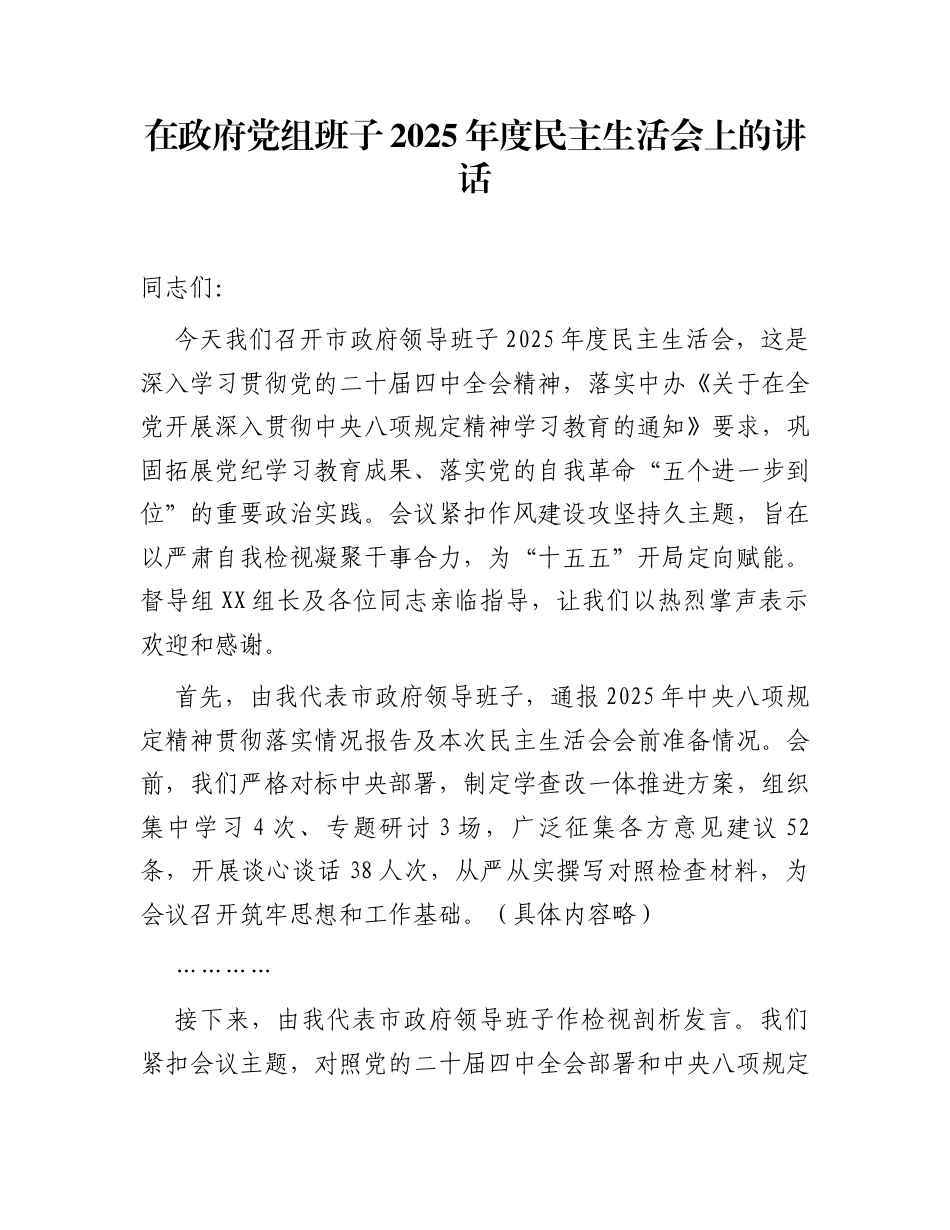 在政府党组班子2025年度民主生活会上的讲话_第1页