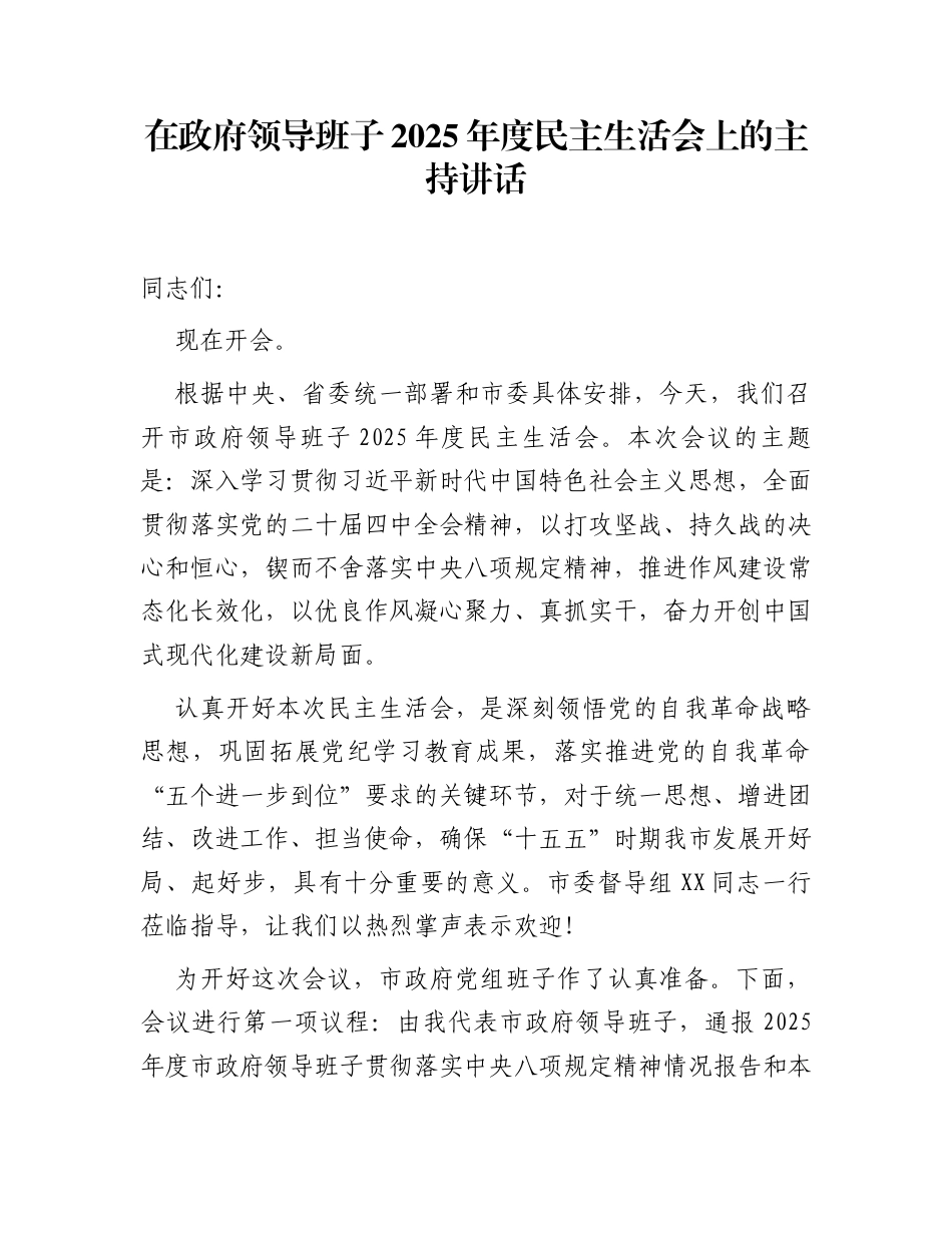 在政府领导班子2025年度民主生活会上的主持讲话_第1页