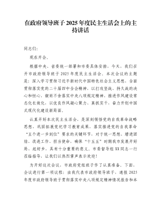 在政府领导班子2025年度民主生活会上的主持讲话