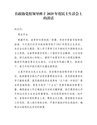 在政协党组领导班子2025年度民主生活会上的讲话