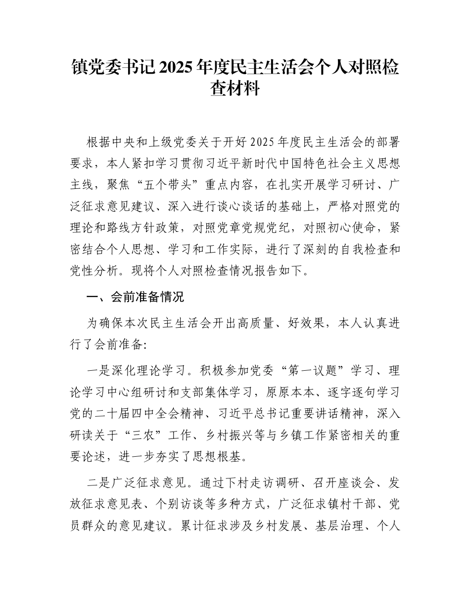 镇党委书记2025年度民主生活会个人对照检查材料_第1页