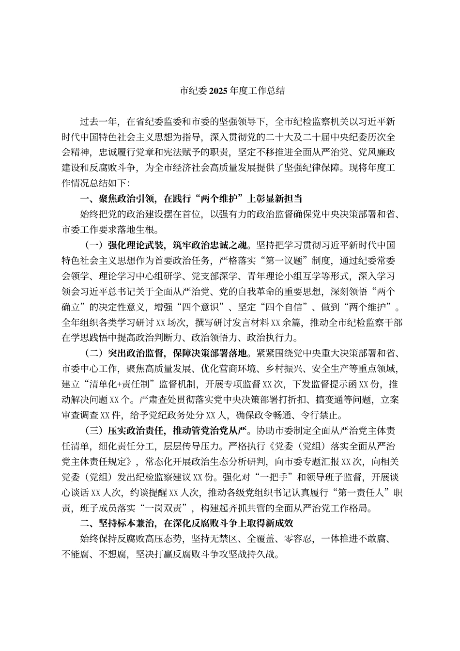 2.纪委2025年度工作总结_第1页