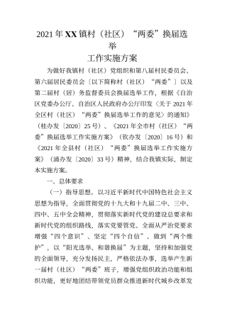 2021年XX镇村（社区）“两委”换届选举工作实施方案