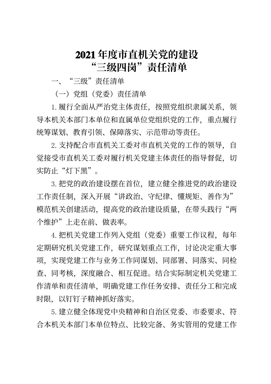 2021年度市直机关党的建设三级四岗责任清单_第1页