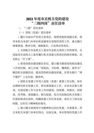 2021年度市直机关党的建设三级四岗责任清单