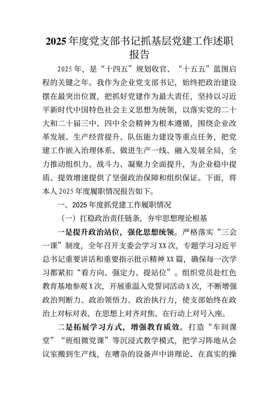 2025年度国企公司党支部书记抓党建工作述职报告_第1页