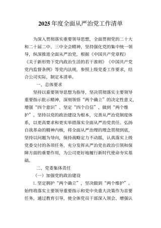 2025年度全面从严治党工作清单