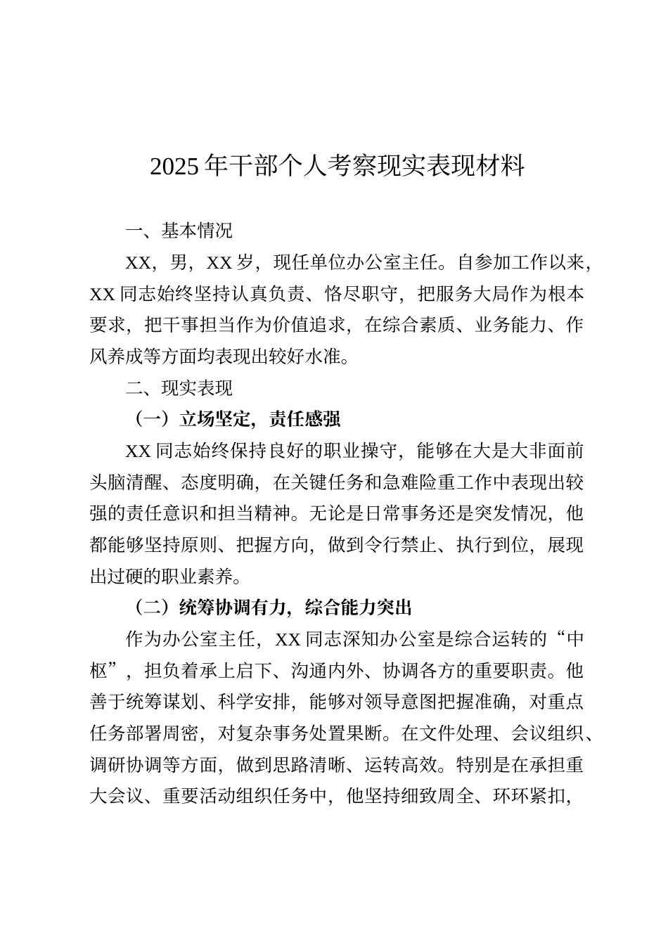 2025年干部个人考察现实表现材料_第1页