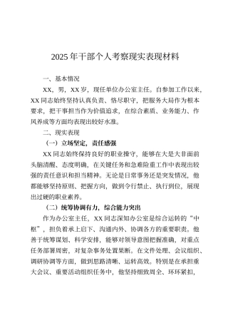 2025年干部个人考察现实表现材料