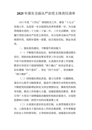2025年落实全面从严治党主体责任清单