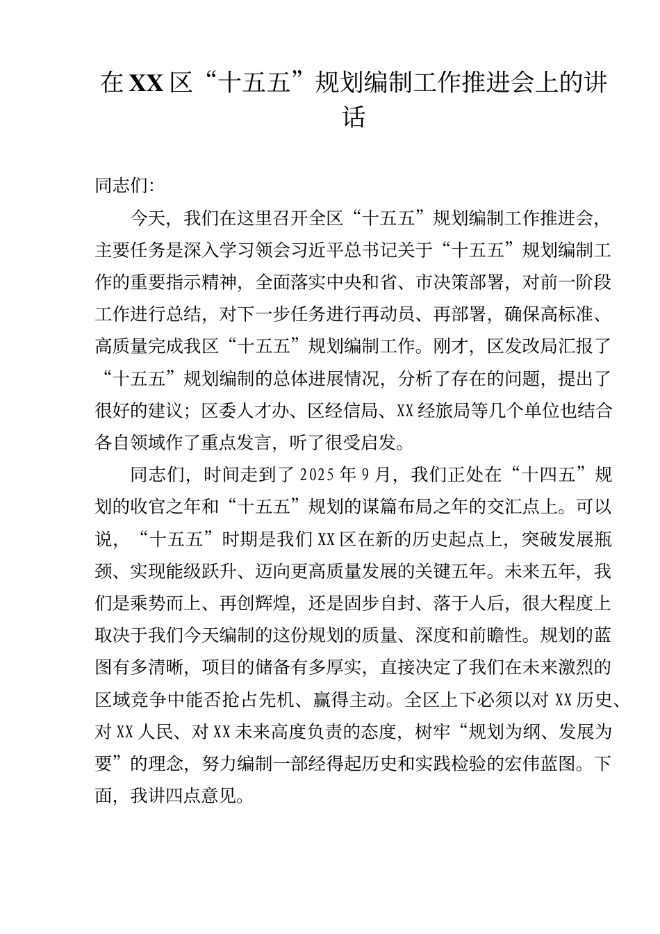 2025年在区“十五五”规划编制工作推进会上的讲话（精品）_第1页