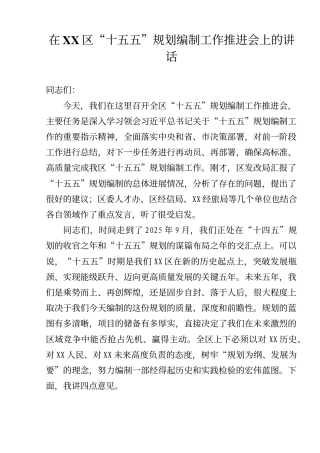 2025年在区“十五五”规划编制工作推进会上的讲话（精品）