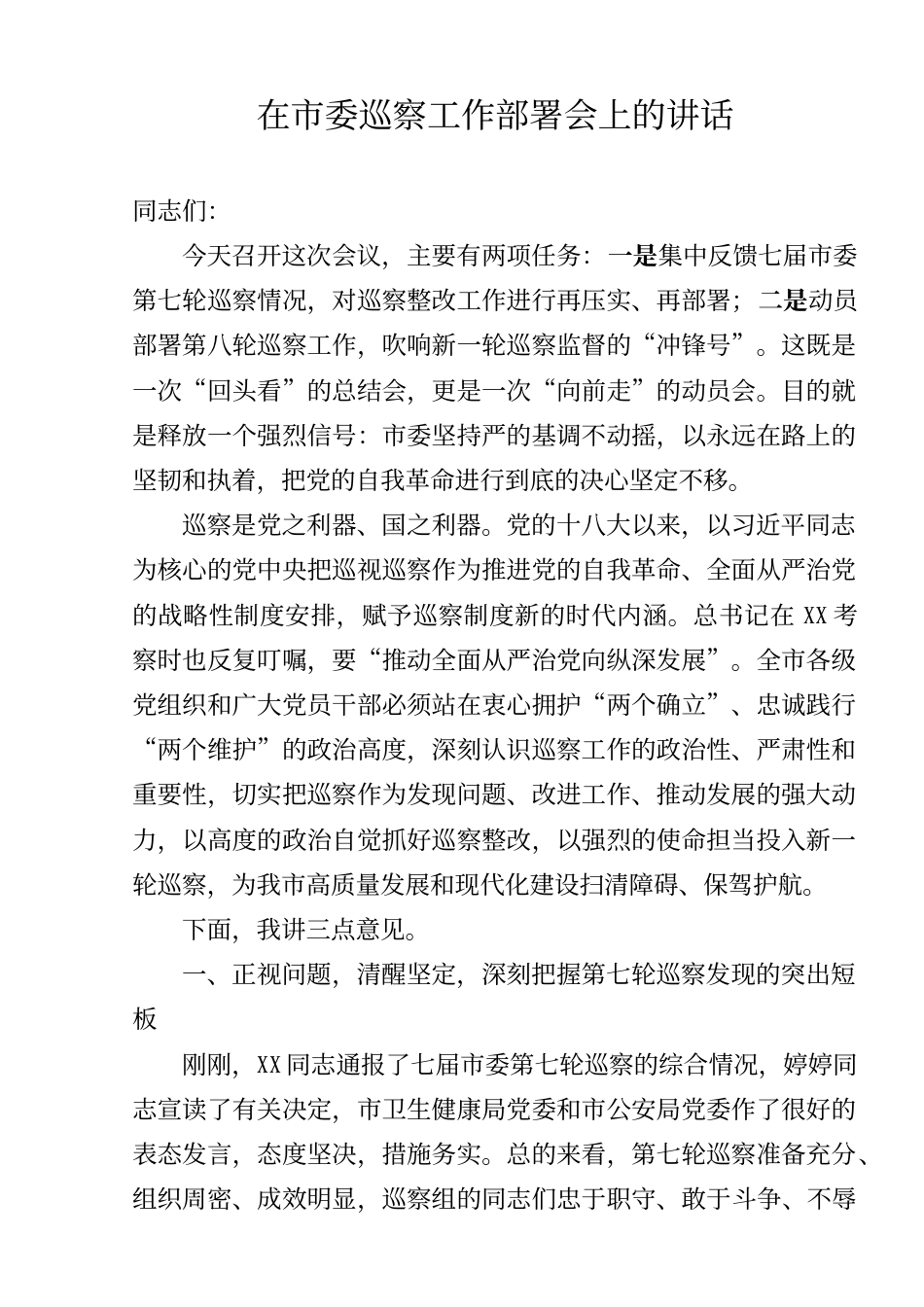 2025年在市委巡察工作部署会上的讲话_第1页