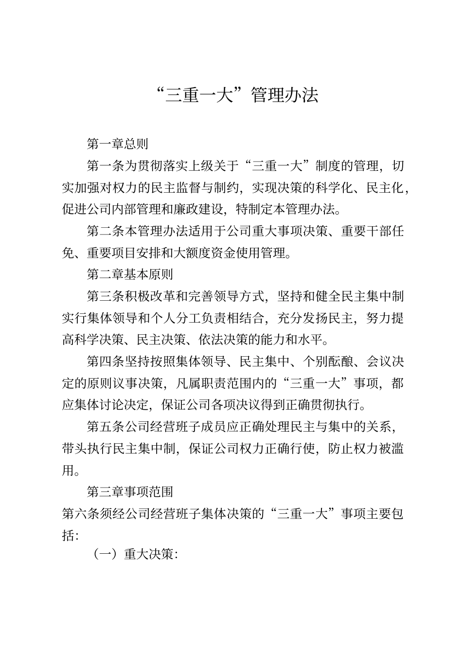 “三重一大”管理办法_第1页