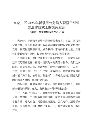 “新苗”帮带导师代表发言万芳在临川区2025年新录用公务员入职暨干部荣誉退休仪式上的交流发言