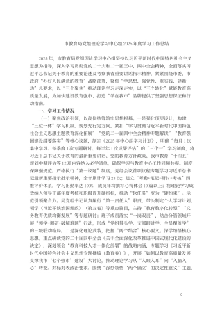 9.教育局党组理论学习中心组2025年度学习工作总结
