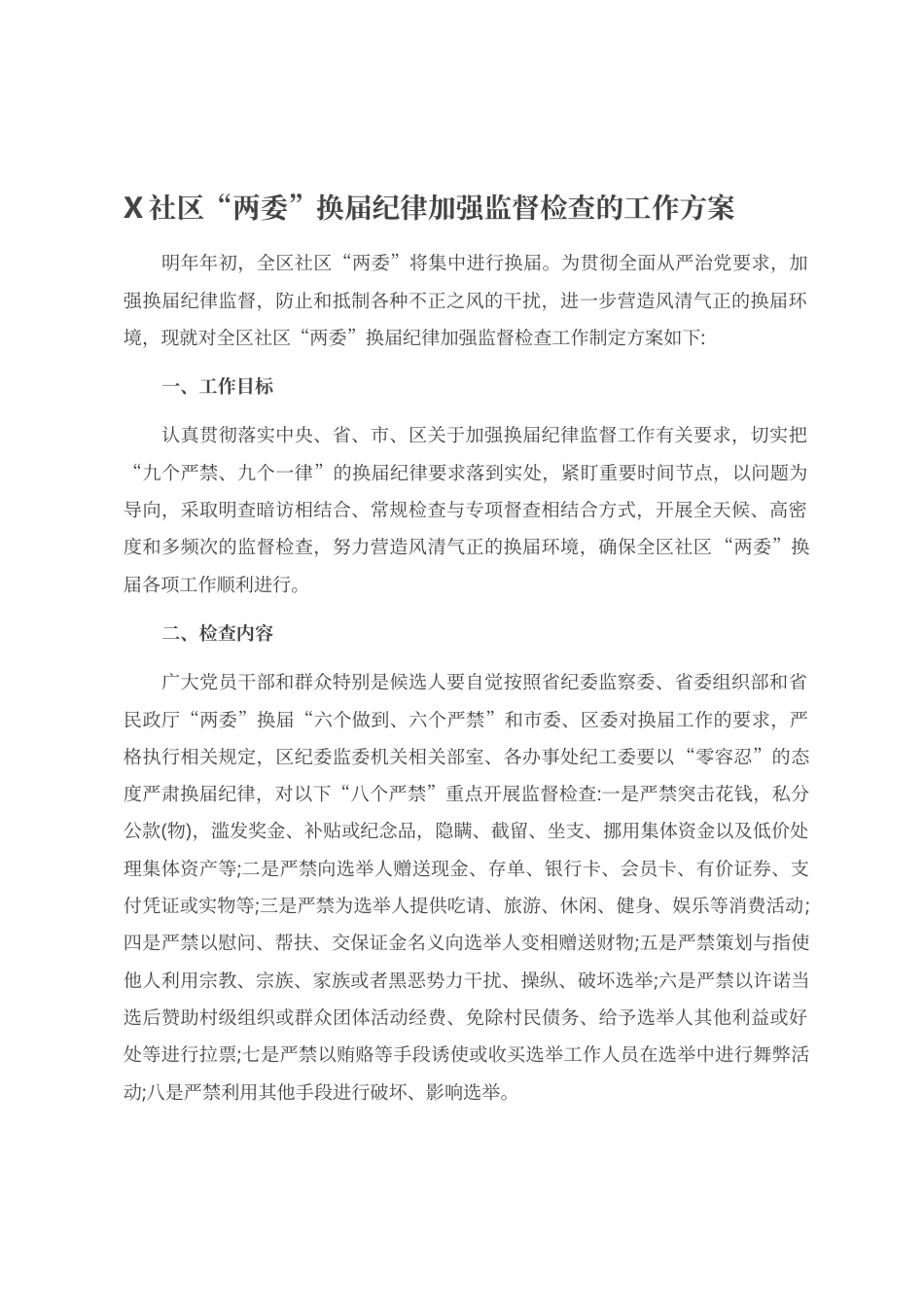 X社区“两委”换届纪律加强监督检查的工作方案_第1页