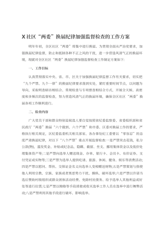 X社区“两委”换届纪律加强监督检查的工作方案