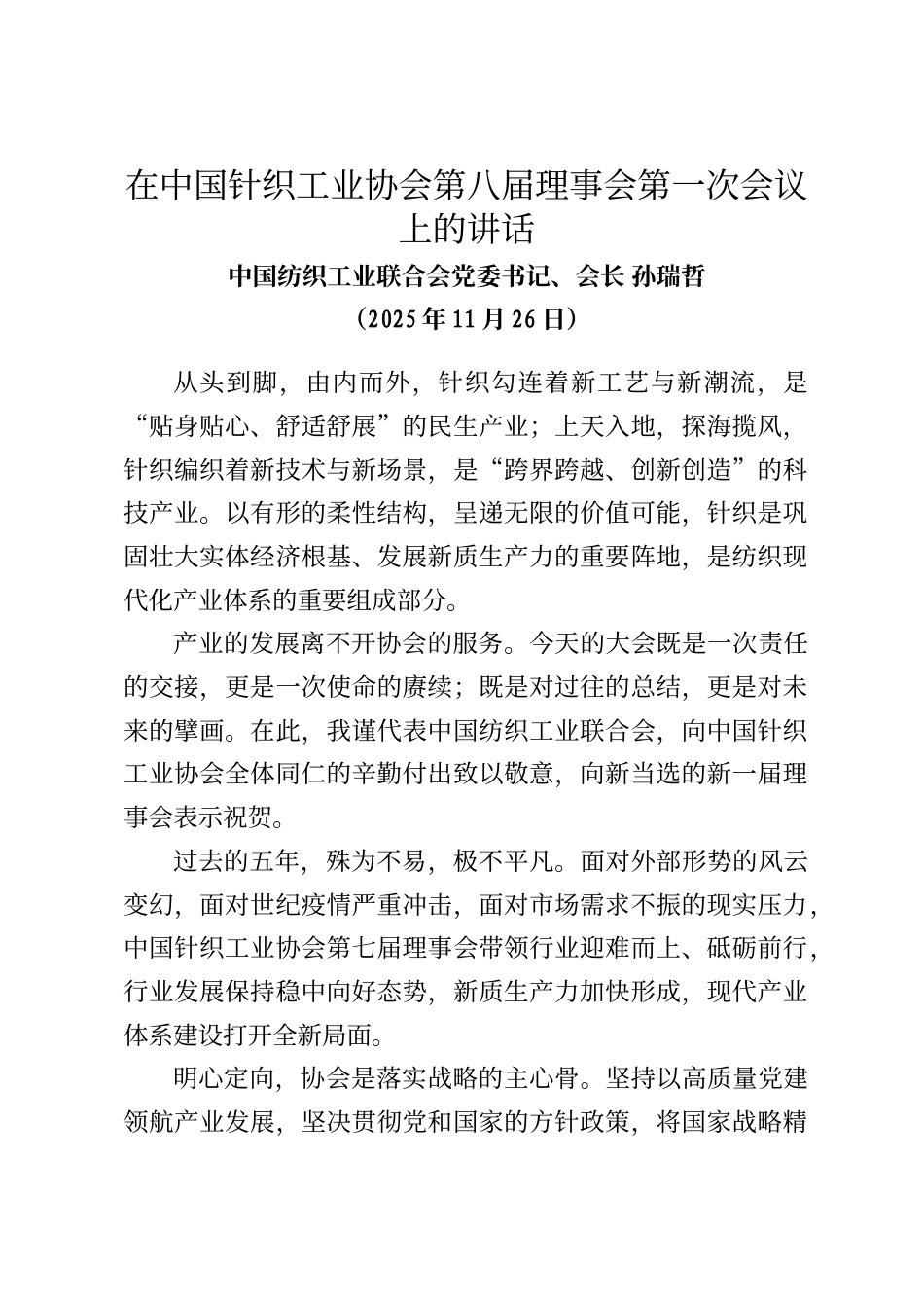 中国纺织工业联合会党委书记、会长孙瑞哲在中国针织工业协会第八届理事会第一次会议上的讲话_第1页