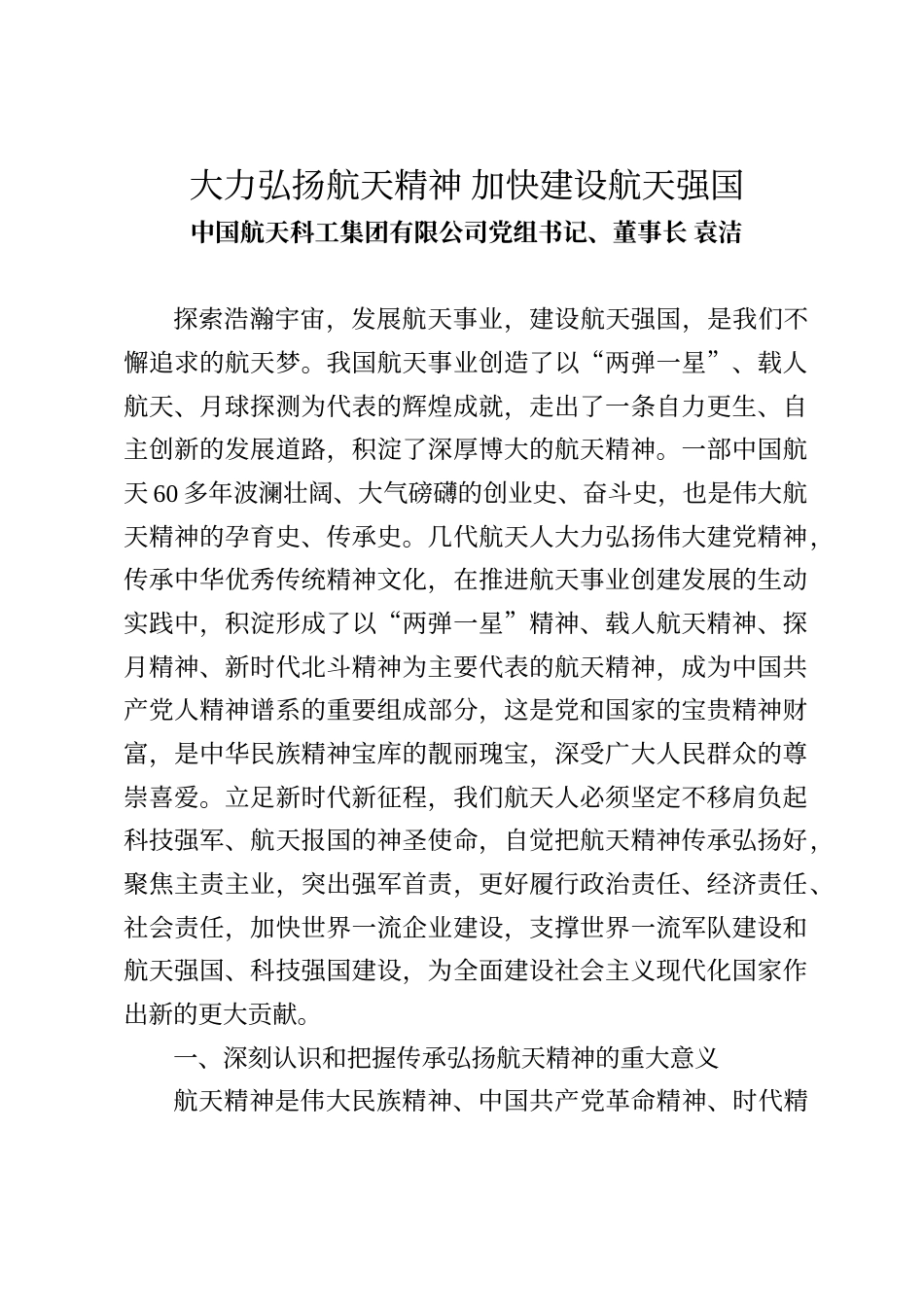 中国航天科工集团有限公司党组书记、董事长袁洁：大力弘扬航天精神 加快建设航天强国_第1页