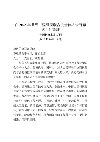中国科协主席万钢在2025年世界工程组织联合会全体大会开幕式上的致辞