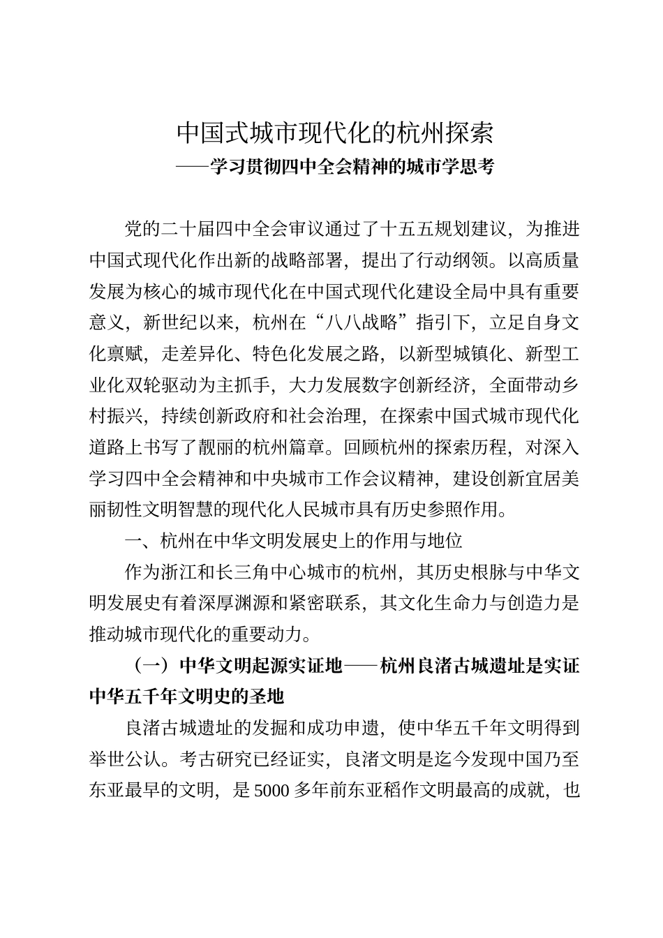 中国式城市现代化的杭州探索 ——学习贯彻四中全会精神的城市学思考_第1页