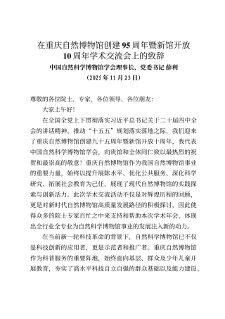 中国自然科学博物馆学会理事长、党委书记薛利在重庆自然博物馆创建95周年暨新馆开放10周年学术交流会上的致辞