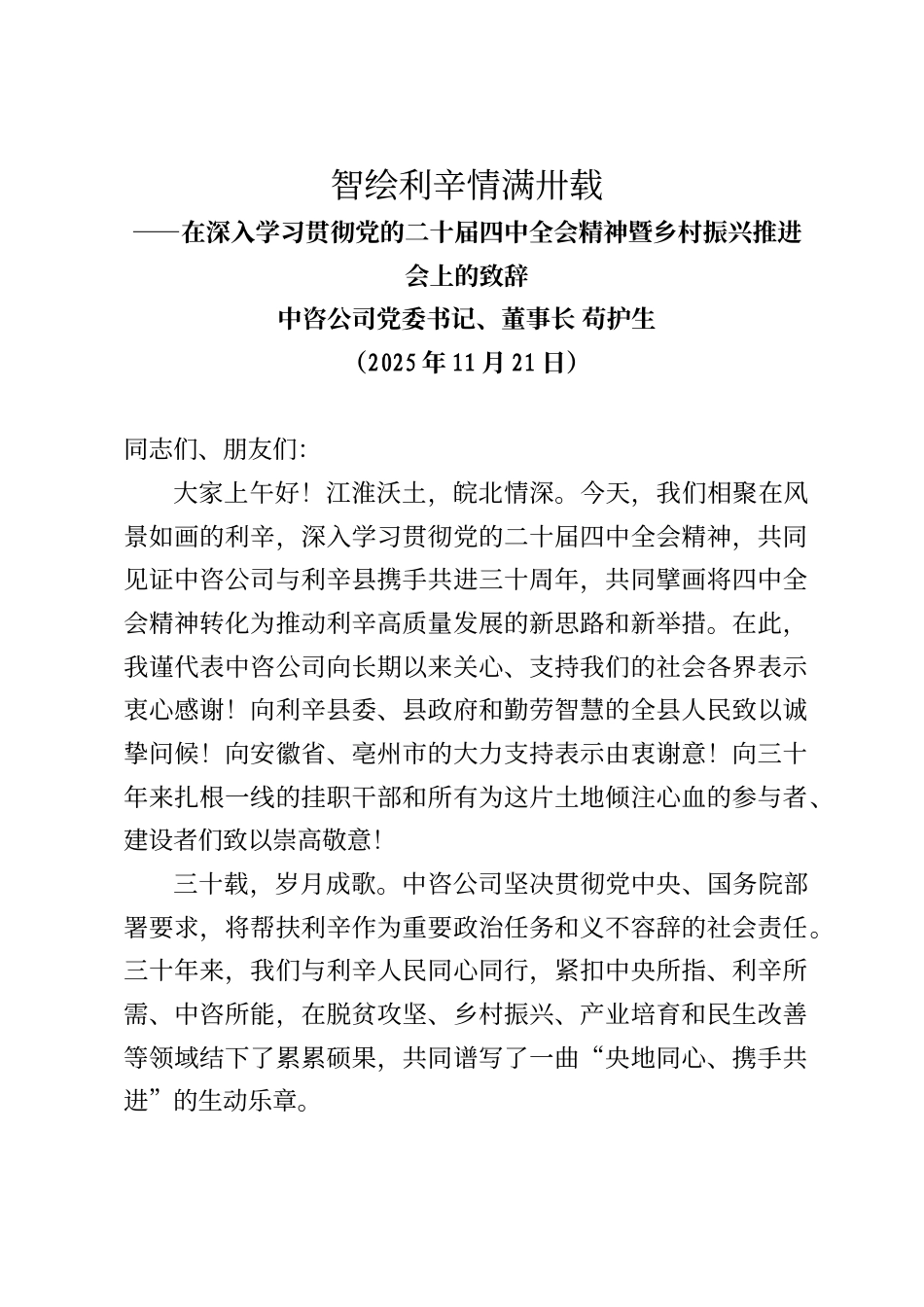 中咨公司党委书记、董事长苟护生在深入学习贯彻党的二十届四中全会精神暨乡村振兴推进会上的致辞_第1页