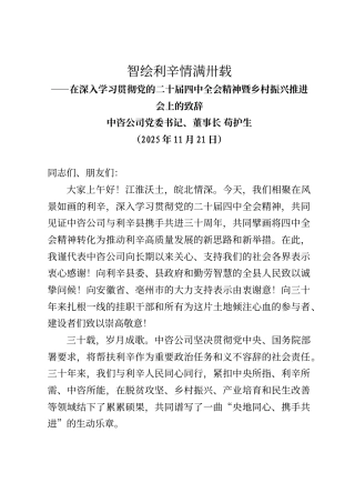 中咨公司党委书记、董事长苟护生在深入学习贯彻党的二十届四中全会精神暨乡村振兴推进会上的致辞