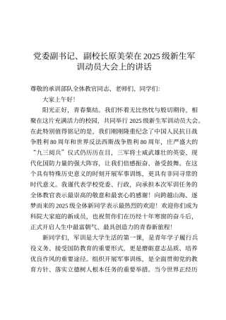 党委副书记、副校长原美荣在2025级新生军训动员大会上的讲话